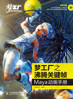 梦工厂之沸腾关键帧——Maya动画手册
